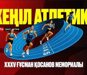 ЖЕҢІЛ АТЛЕТИКА. ХХХV ҒҰСМАН ҚОСАНОВ МЕМОРИАЛЫ 30.06.2026