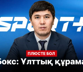 PLUSTE BOL: БОКС. ҰЛТТЫҚ ҚҰРАМА