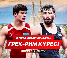 КҮРЕС. ӘЛЕМ ЧЕМПИОНАТЫ. ГРЕК-РИМ КҮРЕС 9 КҮН.