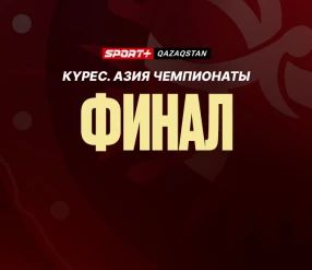 КҮРЕС. АЗИЯ ЧЕМПИОНАТЫ. ФИНАЛ. 26.03