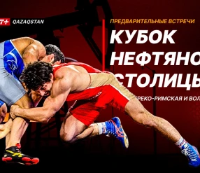 КУБОК НЕФТЯНОЙ СТОЛИЦЫ. ПРЕДВАРИТЕЛЬНЫЕ ВСТРЕЧИ. КҮН 1