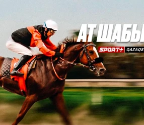 КЛАССИКАЛЫҚ АТ ШАБЫС. ҚАЗАҚСТАНДЫҚ СЕНТ-ЛЕДЖЕР