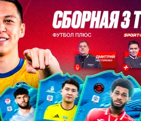 ФУТБОЛ ПЛЮС: ЖАСЛАН ЖУМАШЕВ О 3 ТУРЕ, СБОРНОЙ И ТОБОЛЕ