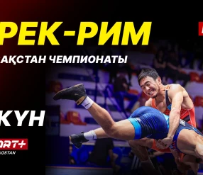 Грек-рим, еркін және әйелдер күресі. ҚР чемпионаты U-17, U-20. 5-ші күн. Кілем Б