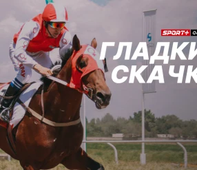 ГЛАДКИЕ СКАЧКИ.  ПРИЗ ПРЕЗИДЕНТА