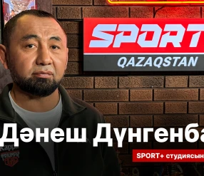 СПОРТ СЫРЫ: ДӘНЕШ ДҮНГЕНБАЕВ