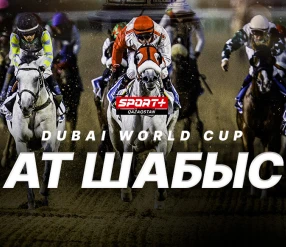 АТ ШАБЫСЫ. DUBAI WORLD CUP