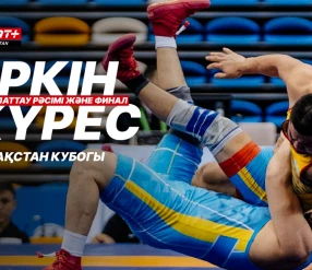 Грек-рим, еркін және әйелдер күресі. ҚР кубогі. МАТ А. 4-ші күн.