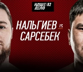 Наше Дело 82: Сарсебек Бауыржан vs Нальгиев Магомед