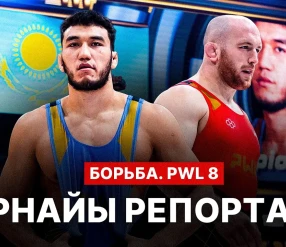 АРНАЙЫ РЕПОРТАЖ: PWL 8