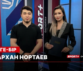 БІРГЕ БІР: ДАРХАН НОРТАЕВ