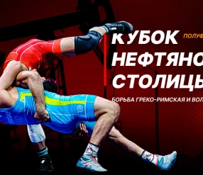 КУБОК НЕФТЯНОЙ СТОЛИЦЫ. ПОЛУФИНАЛЫ.  2 день