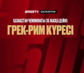 ГРЕК-РИМ КҮРЕСІ. ҚАЗАҚСТАН ЧЕМПИОНАТЫ (15 ЖАСҚА ДЕЙІН). 41, 48, 57, 68, 85, 110 КГ