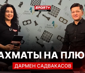 ШАХМАТЫ НА ПЛЮСЕ: ДАРМЕН САДВАКАСОВ