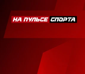 НА ПУЛЬСЕ СПОРТА: ЕЛЕНА РЫБАКИНА