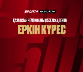 ЕРКІН КҮРЕС. ҚАЗАҚСТАН ЧЕМПИОНАТЫ (15 ЖАСҚА ДЕЙІН). 35, 38, 44, 52, 62, 75 КГ. ФИНАЛДАР