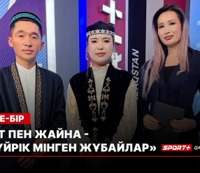 БІРГЕ-БІР: ҚУАТ ПЕН ЖАЙНА