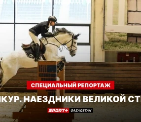 СПЕЦИАЛЬНЫЙ РЕПОРТАЖ. КОНКУР. НАЕЗДНИКИ ВЕЛИКОЙ СТЕПИ
