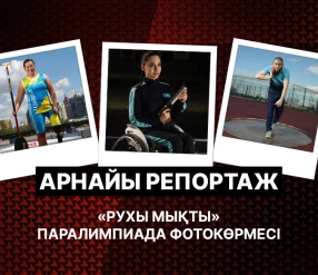 АРНАЙЫ РЕПОРТАЖ. \"РУХЫ МЫҚТЫ\" ПАРАЛИМПИАДА ФОТОКӨРМЕСІ