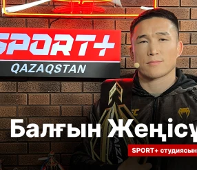 СПОРТ СЫРЫ: НОВЫЙ ЧЕМПИОН NAIZA БАЛҒЫН ЖЕҢІСҰЛЫ