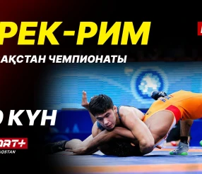 Грек-рим, еркін және әйелдер күресі. ҚР чемпионаты U-17, U-20. 10-ші күн. Кілем Б