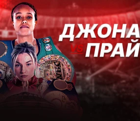 КӘСІПҚОЙ БОКС. НАТАША ЙОНАС - ЛОРЕН ПРАЙС