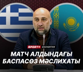 Греция - Казахстан. Предматчевая пресс-конференция. Студия.