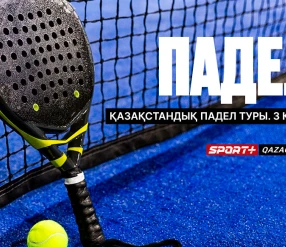 ПАДЕЛ. ҚАЗАҚСТАНДЫҚ ПАДЕЛ ТУРЫ. 3 КЕЗЕҢ. 4 корт 22.08.2026