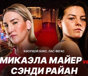 КӘСІПҚОЙ БОКС. МИКАЭЛА МАЙЕР – СЭНДИ РАЙАН