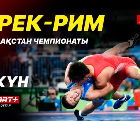 Грек-рим, еркін және әйелдер күресі. ҚР чемпионаты U-17, U-20. 1-ші күн. Кілем B.