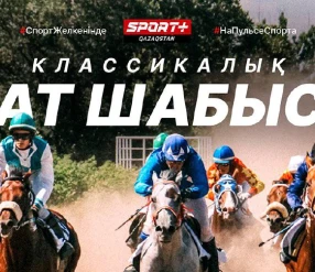 КЛАССИКАЛЫҚ АТ ШАБЫСЫ. ҚАЗАҚСТАНДЫҚ СЕНТ - ЛЕДЖЕР.