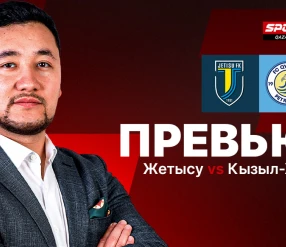 ПРЕВЬЮ. OLIMPBET ПРЕМЬЕР-ЛИГАСЫ. 9 ТУР. ЖЕТЫСУ - ҚЫЗЫЛЖАР