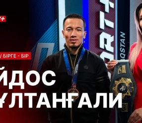 БІРГЕ-БІР: АЙДОС СУЛТАНГАЛИ