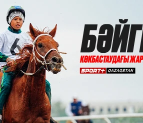 БӘЙГЕ. КӨКБАСТАУДАҒЫ ЖАРЫС