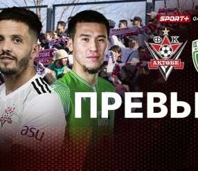 ПРЕВЬЮ К МАТЧУ АКТОБЕ – АТЫРАУ