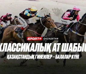 КЛАССИКАЛЫҚ АТ ШАБЫС. ҚАЗАҚСТАНДЫҚ ГИНЕИЛЕР – БАЛАЛАР КҮНІ.