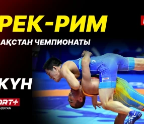 Грек-рим, еркін және әйелдер күресі. ҚР чемпионаты U-17, U-20. 9-ші күн. Кілем Б