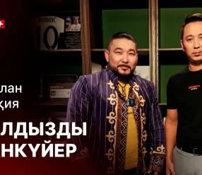 ЖҰЛДЫЗДЫ ЖАНКҮЙЕР Жасұлан Қазақия