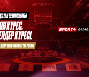 КҮРЕС. ҚАЗАҚСТАН ЧЕМПИОНАТЫ. ЕРКІН: 61 КГ, 70 КГ, 86 КГ, 125 КГ. ӘЙЕЛДЕР: 65 КГ, 76 КГ – ФИНАЛДАР ЖӘНЕ МАРАПАТТАУ РӘСІМІ