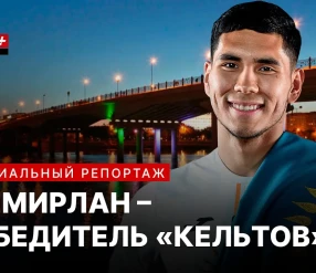 ТЕМИРЛАН АНАРБЕКОВ – ПОБЕДИТЕЛЬ «КЕЛЬТОВ»