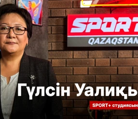 СПОРТ СЫРЫ: ГҮЛСІН УАЛИҚЫЗЫ
