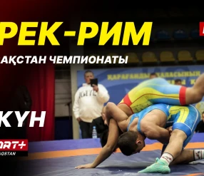 Грек-рим, еркін және әйелдер күресі. ҚР чемпионаты U-17, U-20. 6-ші күн. Кілем A