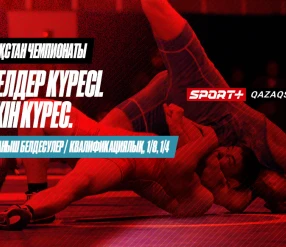 КҮРЕС. ҚАЗАҚСТАН ЧЕМПИОНАТЫ. ЕРКІН: 61 КГ, 70 КГ, 86 КГ, 125 КГ. ӘЙЕЛДЕР: 65 КГ, 76 КГ – ЖҰБАНЫШ БЕЛДЕСУЛЕРІ. ЕРКІН КУРЕС