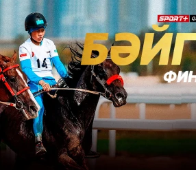 БӘЙГЕ. ҚАЗАҚСТАН ЧЕМПИОНАТЫ. ФИНАЛ