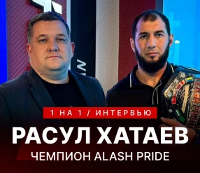 1 на 1: Расул Хатаев