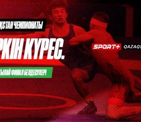 КҮРЕС. ҚАЗАҚСТАН ЧЕМПИОНАТЫ. ЕРКІН: 57 КГ, 65 КГ, 74 КГ, 79 КГ, 92 КГ, 97 КГ – ЖАРТЫЛАЙ ФИНАЛ БЕЛДЕСУЛЕР
