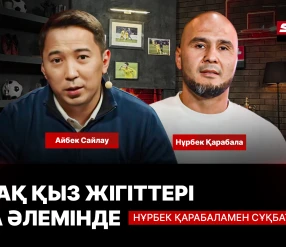 ҚАЗАҚ ҚЫЗ ЖІГІТТЕРІ ММА ӘЛЕМІНДЕ. НҰРБЕК ҚАРАБАЛАМЕН СҰҚБАТ