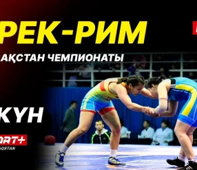 Грек-рим, еркін және әйелдер күресі. ҚР чемпионаты U-17, U-20. 2-ші күн. Кілем B.