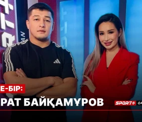 БІРГЕ-БІР: Марат Байқамұров