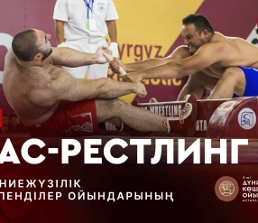 V ДҮНИЕЖҮЗІЛІК КӨШПЕНДІЛЕР ОЙЫНДАРЫ. МАС-РЕСТЛИНГ. ІРІКТЕУ КЕЗЕҢІ
